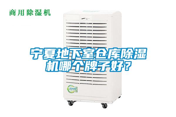寧夏地下室倉庫除濕機(jī)哪個(gè)牌子好？