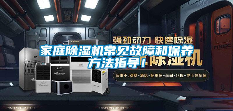 家庭除濕機常見故障和保養方法指導！