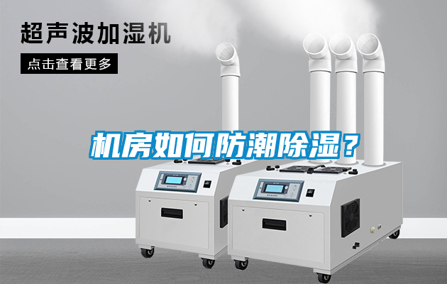 機(jī)房如何防潮除濕？