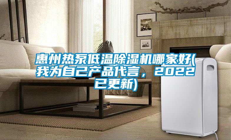 惠州熱泵低溫除濕機哪家好(我為自己產品代言，2022已更新)