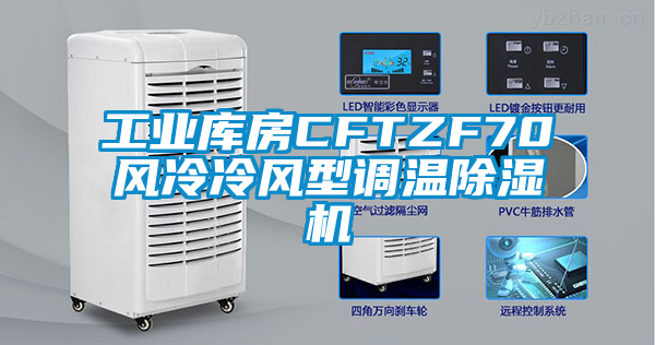 工業(yè)庫房CFTZF70風(fēng)冷冷風(fēng)型調(diào)溫除濕機