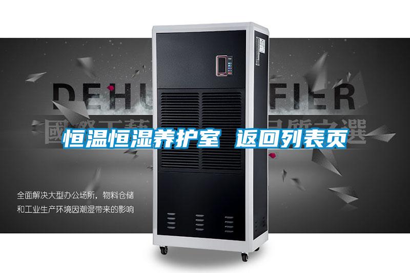 恒溫恒濕養(yǎng)護(hù)室 返回列表頁(yè)