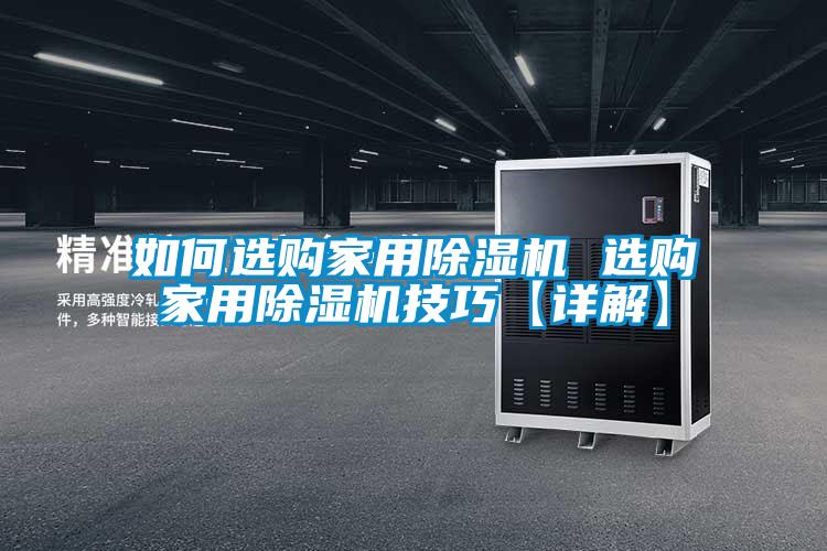 如何選購(gòu)家用除濕機(jī) 選購(gòu)家用除濕機(jī)技巧【詳解】