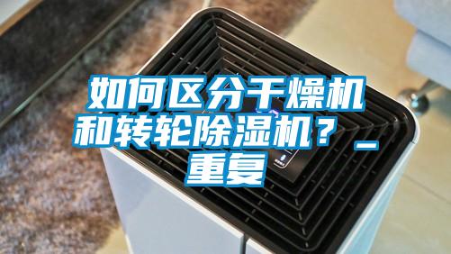 如何區(qū)分干燥機(jī)和轉(zhuǎn)輪除濕機(jī)？_重復(fù)