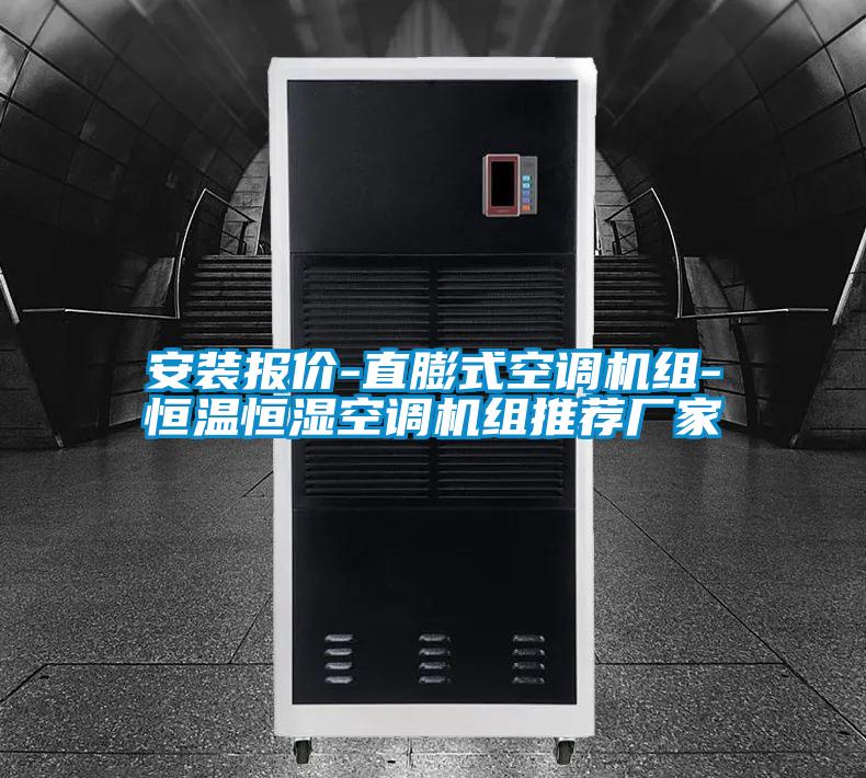 安裝報(bào)價(jià)-直膨式空調(diào)機(jī)組-恒溫恒濕空調(diào)機(jī)組推薦廠家