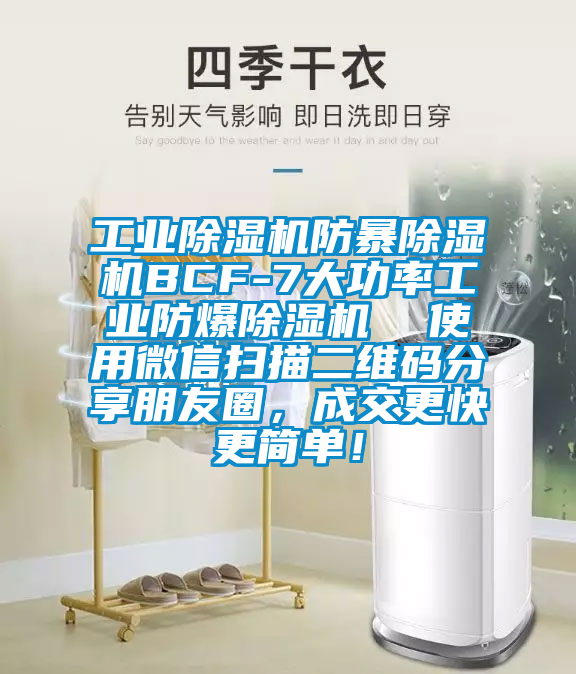 工業(yè)除濕機防暴除濕機BCF-7大功率工業(yè)防爆除濕機  使用微信掃描二維碼分享朋友圈，成交更快更簡單！