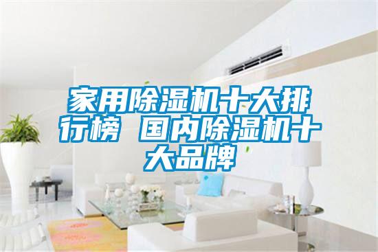家用除濕機(jī)十大排行榜 國內(nèi)除濕機(jī)十大品牌