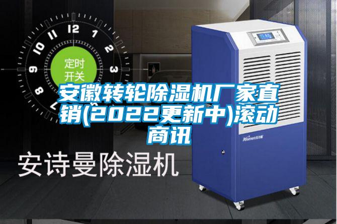 安徽轉(zhuǎn)輪除濕機(jī)廠家直銷(2022更新中)滾動(dòng)商訊