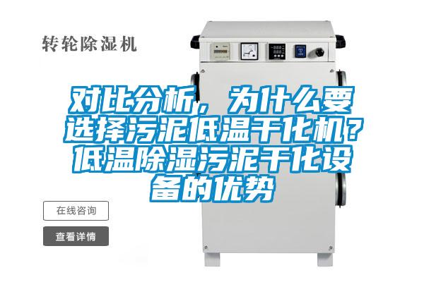 對(duì)比分析，為什么要選擇污泥低溫干化機(jī)？低溫除濕污泥干化設(shè)備的優(yōu)勢(shì)
