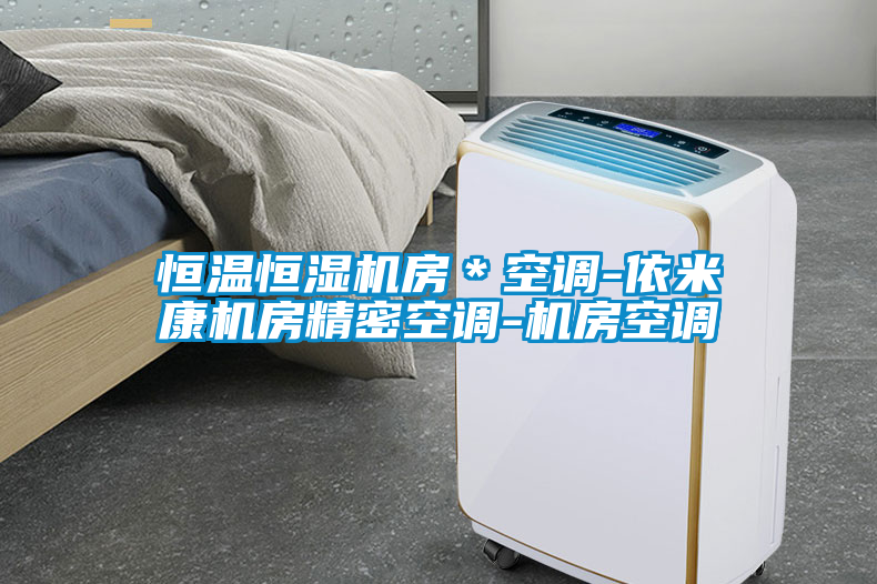 恒溫恒濕機(jī)房＊空調(diào)-依米康機(jī)房精密空調(diào)-機(jī)房空調(diào)