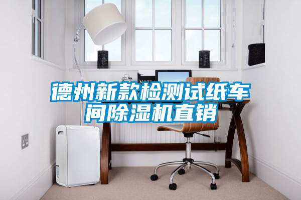 德州新款檢測(cè)試紙車間除濕機(jī)直銷