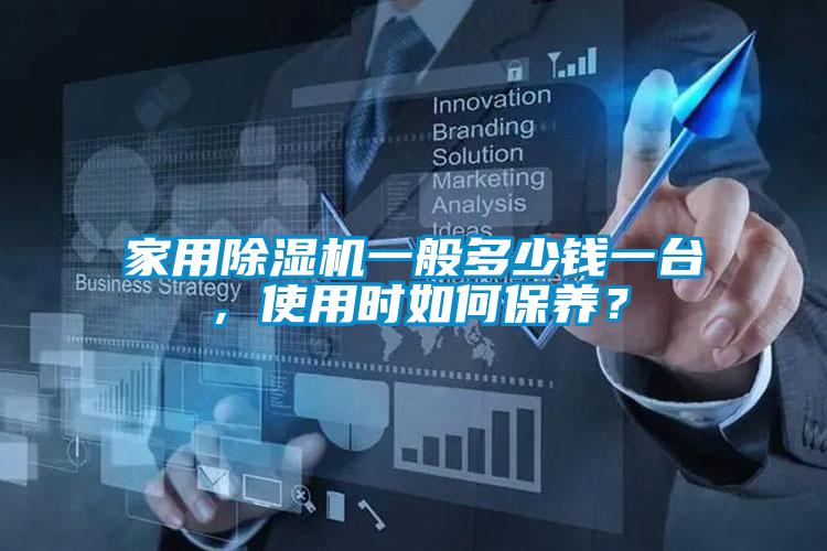 家用除濕機一般多少錢一臺，使用時如何保養(yǎng)？