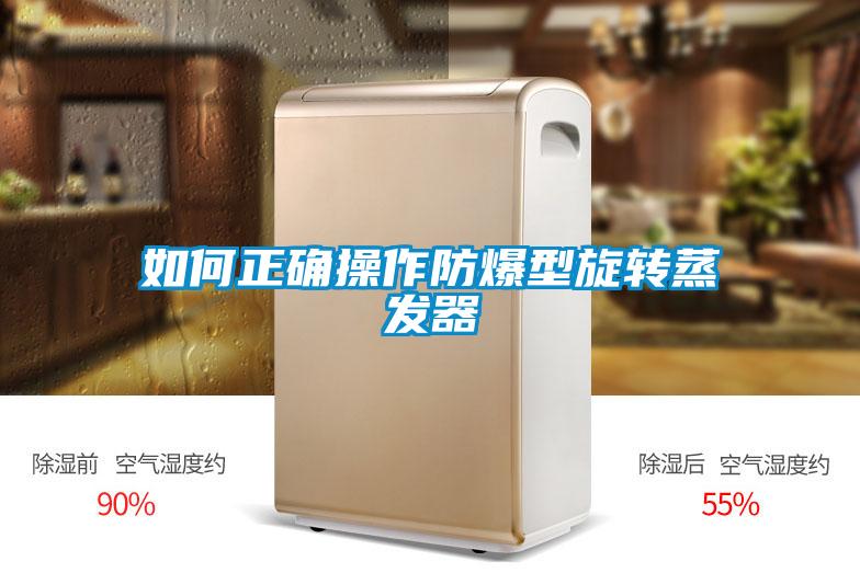 如何正確操作防爆型旋轉蒸發(fā)器