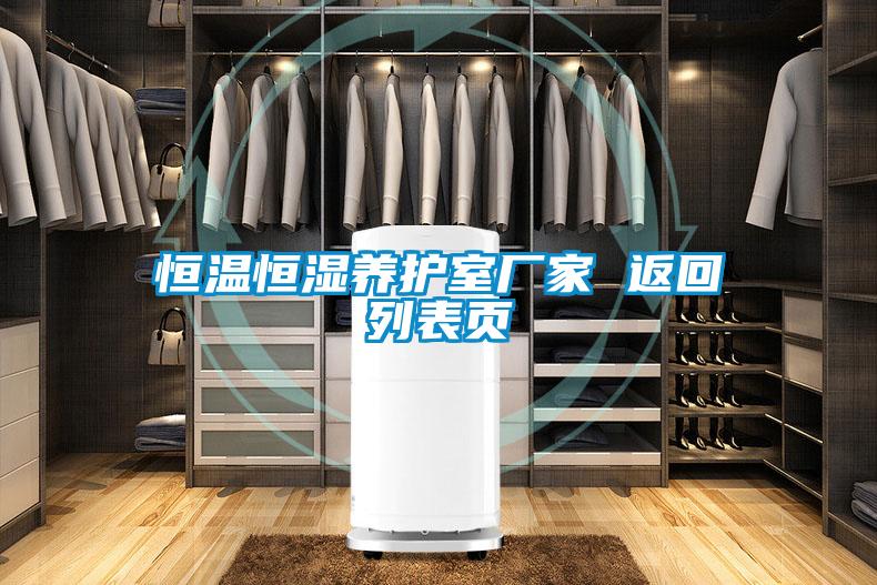 恒溫恒濕養(yǎng)護(hù)室廠家 返回列表頁