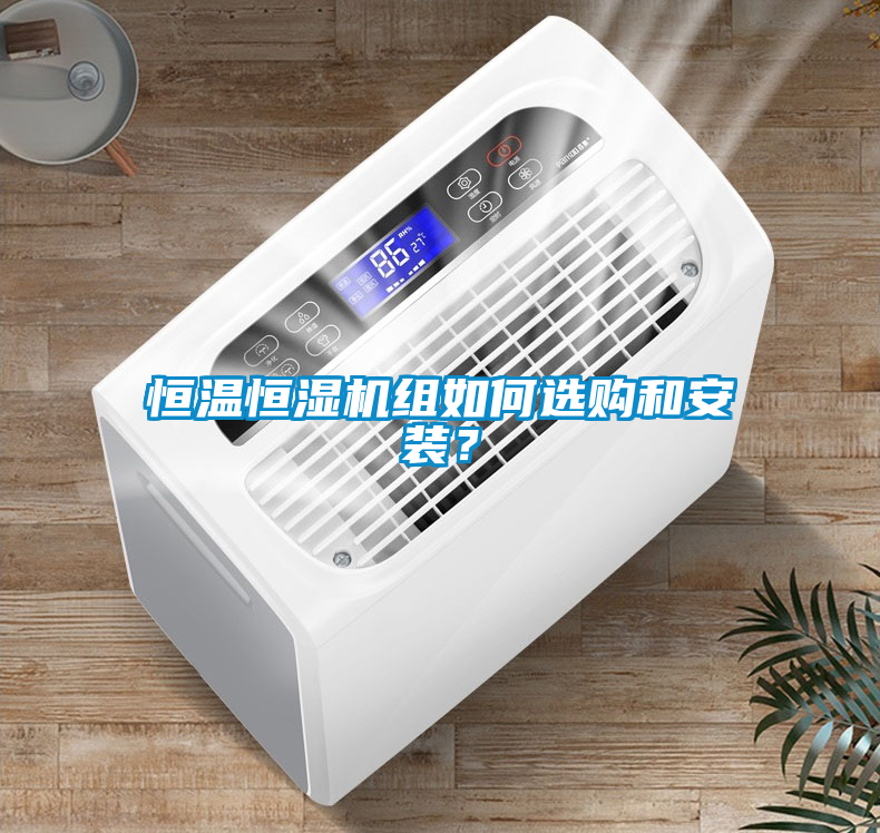 恒溫恒濕機(jī)組如何選購和安裝？