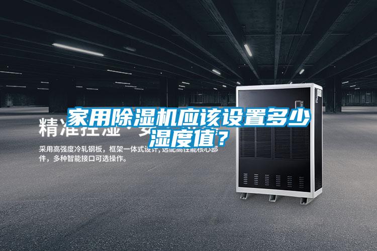 家用除濕機應該設置多少濕度值？