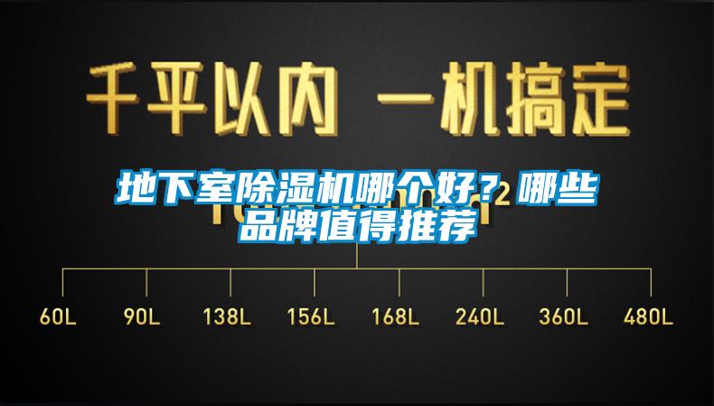地下室除濕機哪個好？哪些品牌值得推薦