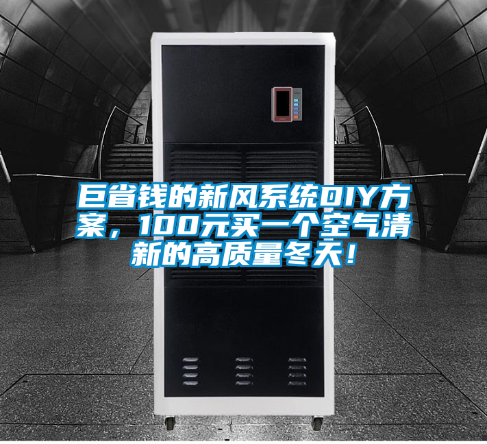 巨省錢的新風(fēng)系統(tǒng)DIY方案，100元買一個空氣清新的高質(zhì)量冬天！