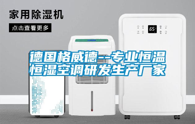 德國(guó)格威德--專業(yè)恒溫恒濕空調(diào)研發(fā)生產(chǎn)廠家