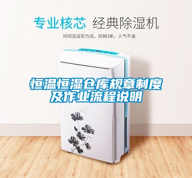 恒溫恒濕倉(cāng)庫(kù)規(guī)章制度及作業(yè)流程說(shuō)明