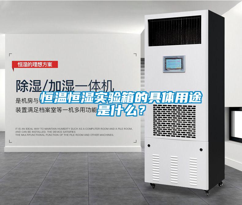 恒溫恒濕實驗箱的具體用途是什么？