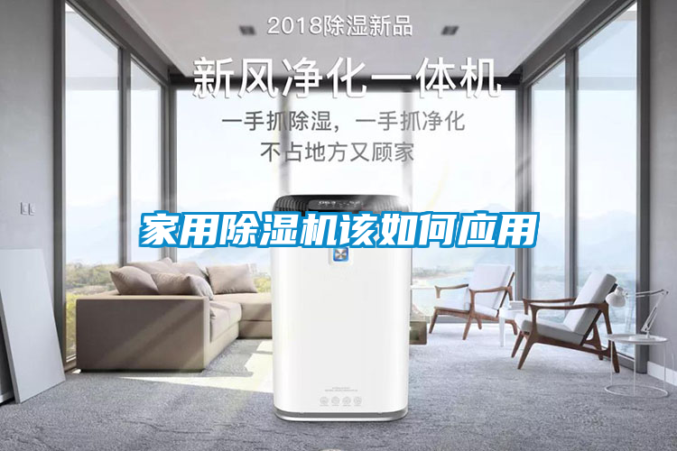家用除濕機該如何應(yīng)用