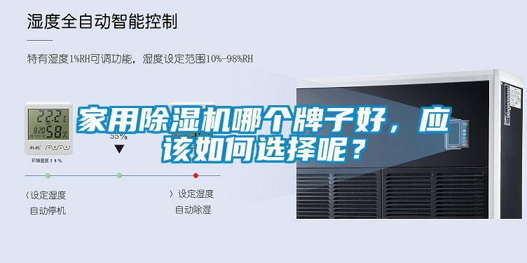 家用除濕機(jī)哪個(gè)牌子好，應(yīng)該如何選擇呢？