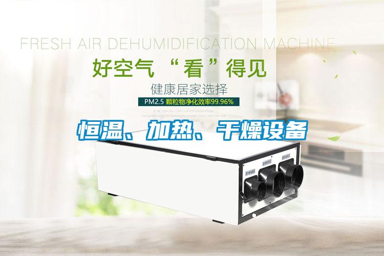 恒溫、加熱、干燥設(shè)備