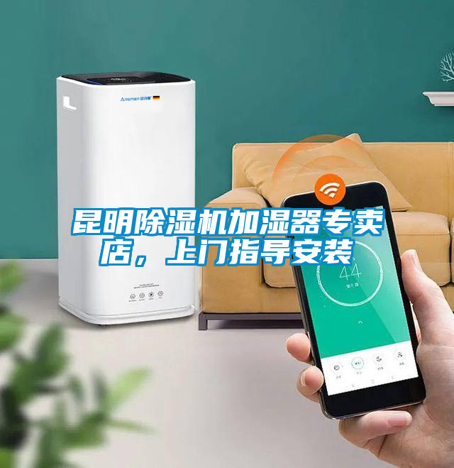 昆明除濕機加濕器專賣店，上門指導安裝