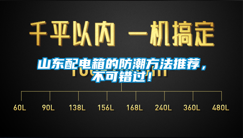 山東配電箱的防潮方法推薦，不可錯(cuò)過！