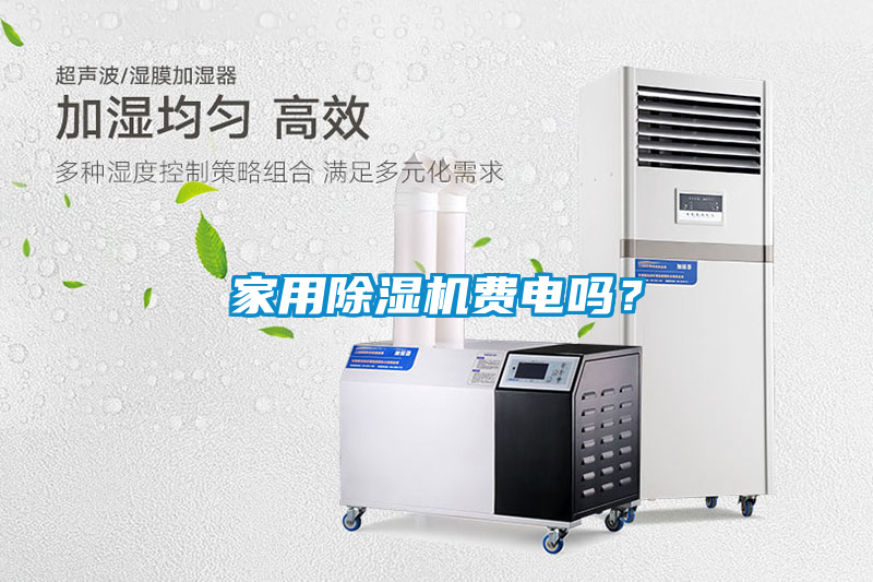 家用除濕機(jī)費(fèi)電嗎？