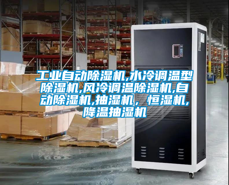 工業自動除濕機,水冷調溫型除濕機,風冷調溫除濕機,自動除濕機,抽濕機，恒濕機,降溫抽濕機