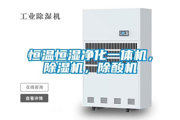 恒溫恒濕凈化一體機，除濕機，除酸機