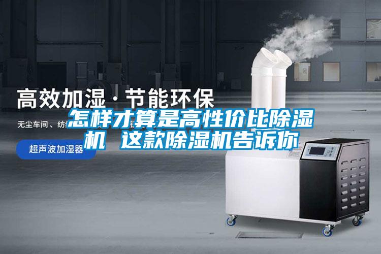 怎樣才算是高性?xún)r(jià)比除濕機(jī) 這款除濕機(jī)告訴你