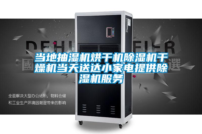 當?shù)爻闈駲C烘干機除濕機干燥機當天送達小家電提供除濕機服務(wù)
