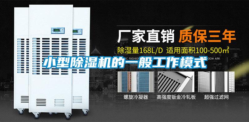 小型除濕機(jī)的一般工作模式