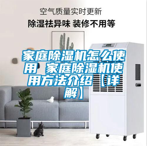 家庭除濕機(jī)怎么使用 家庭除濕機(jī)使用方法介紹【詳解】