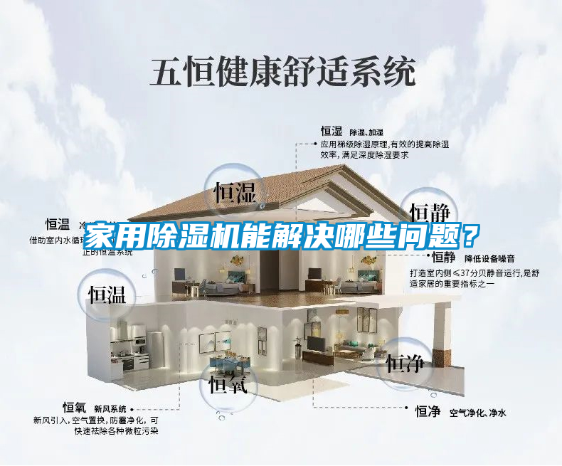 家用除濕機(jī)能解決哪些問(wèn)題？