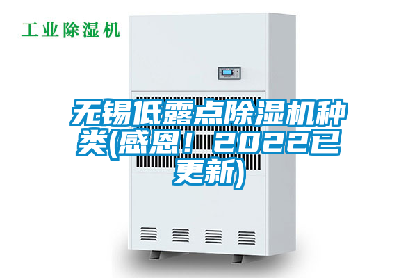 無錫低露點(diǎn)除濕機(jī)種類(感恩！2022已更新)