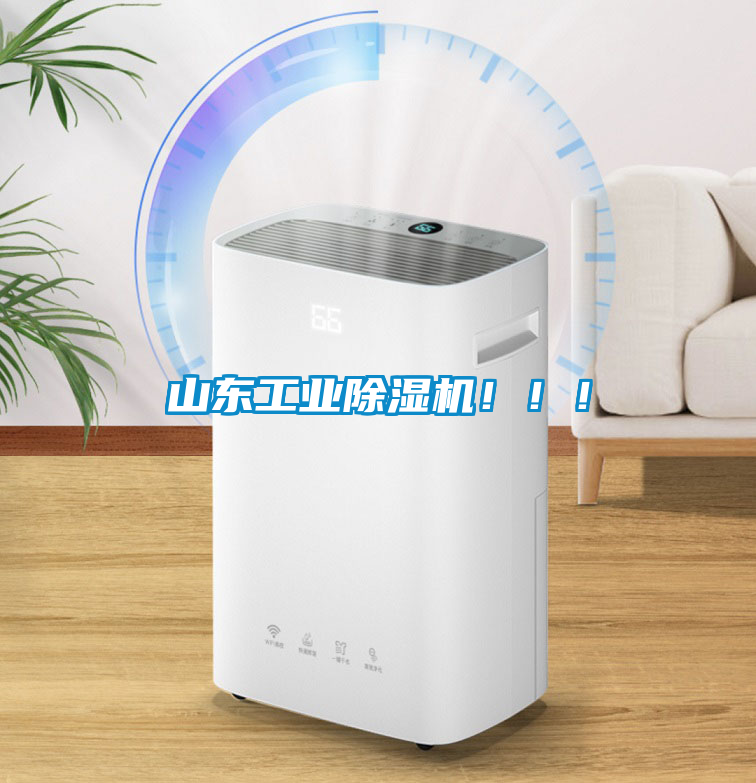 山東工業除濕機！！！