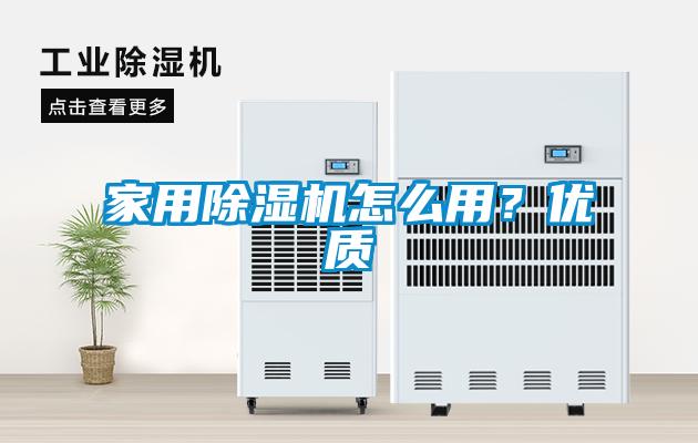 家用除濕機(jī)怎么用？?jī)?yōu)質(zhì)