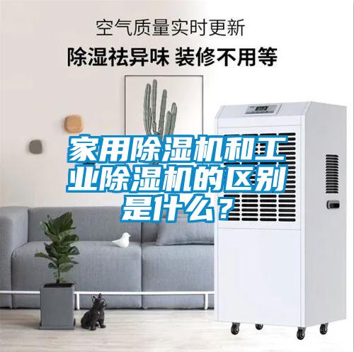 家用除濕機和工業(yè)除濕機的區(qū)別是什么？