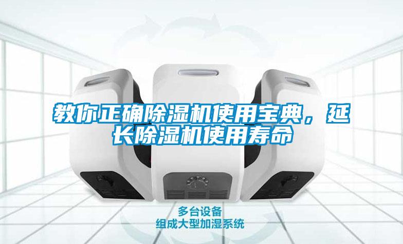 教你正確除濕機(jī)使用寶典，延長(zhǎng)除濕機(jī)使用壽命