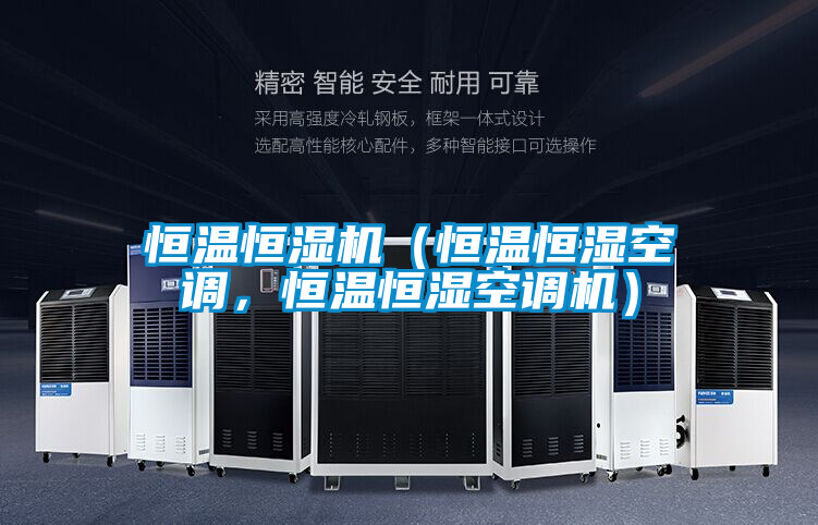 恒溫恒濕機（恒溫恒濕空調(diào)，恒溫恒濕空調(diào)機）