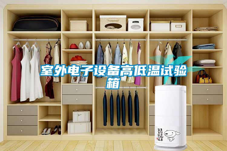 室外電子設(shè)備高低溫試驗(yàn)箱
