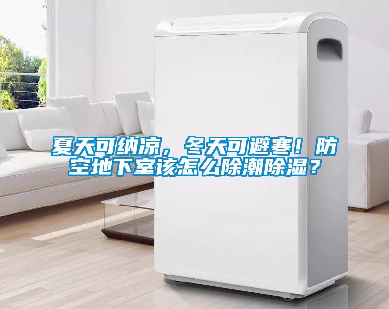 夏天可納涼，冬天可避寒！防空地下室該怎么除潮除濕？