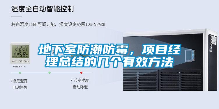 地下室防潮防霉，項目經理總結的幾個有效方法