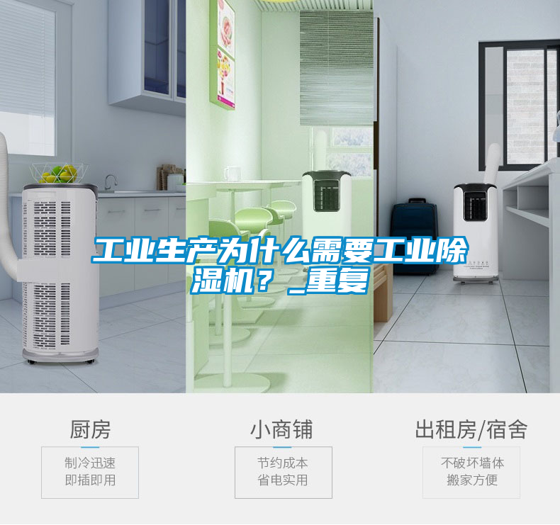工業生產為什么需要工業除濕機？_重復