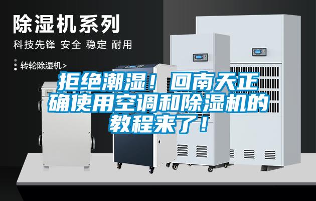 拒絕潮濕！回南天正確使用空調(diào)和除濕機的教程來了！