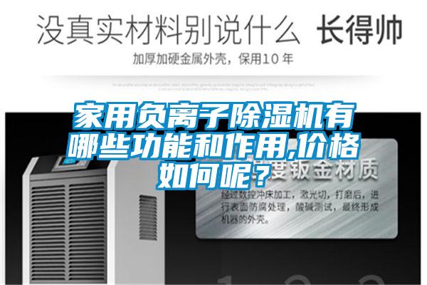家用負(fù)離子除濕機(jī)有哪些功能和作用,價格如何呢？